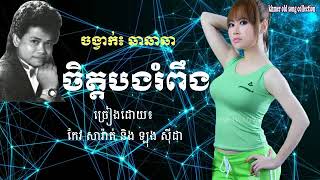 ចិត្តរំពឹង  កែវ សារ៉ាត់  ឡុង ស៊ីថា