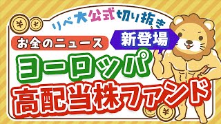 【お金のニュース】投資するべき？ヨーロッパの高配当株ファンド「SBI欧州高配当株式ファンド」が新登場【リベ大公式切り抜き】