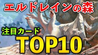 『エルドレインの森』注目カードTOP10 by GonTV【MTGアリーナ/Magic The Gathering】