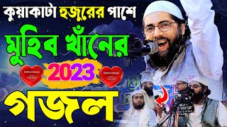 মুহিব খানের নতুন গজল || জাগ্রত কবি মুহিব খানের গজল || Muhib Khan new gojol 2023 || Islamic Song
