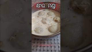 ଦଶହରା ପାଇଁ ଓଡ଼ିଶା ପ୍ରସିଦ୍ଧ କ୍ଷୀର ମଣ୍ଡା Manda Pitha #food #mandapitha #indiandessert #shorts