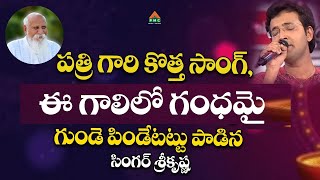 Ee Galilo Gandhamai - Patriji Song | Singer Srikrishna | ఈ గాలిలో గంధమై | PMC Telugu