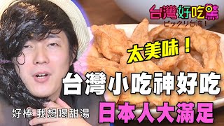 【精華版】日本人味蕾大滿足！台灣小吃好到不可思議