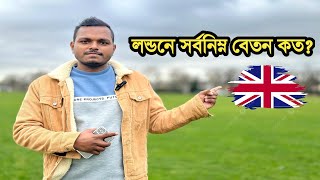 লন্ডনে প্রতি ঘন্টা সর্বনিম্ন বেতন কত||minimum salary London UK||লন্ডন ইউকে মাসে কত টাকা আয় করা যায়