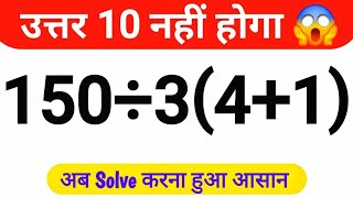 उत्तर ' 10 '  नहीं होगा 🔥 | 150÷3(4+1) | Viral Math Question | 98% लोग फेल | #viral