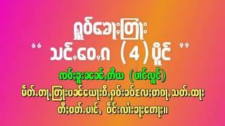 သင်ႇဝေႇၵသီႇပိူင် ၸဝ်ႈၶူးၼၼ်ႇတိယ(ပၢင်လူင်)