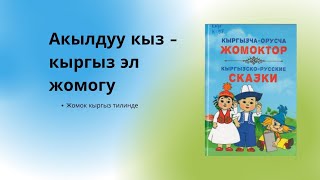 Аудиокнига / Аудио китеп Жомок (Сказка на кыргызском языке) Акылдуу кыз кыргыз тилинде