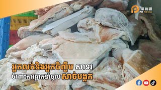 អ្នកលក់និងអ្នកចិញ្ចឹមសាទរ ចំពោះការផ្អាកនាំចូលសាច់បង្កក