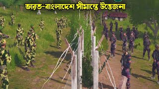 ভারত-বাংলাদেশ সীমান্তে চরম উত্তেজনা Tension on India-Bangladesh border