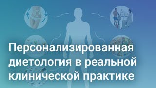 Персонализированная диетология в реальной клинической практике. Знакомство с Nutrilogic (4/4)