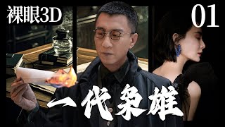 【裸眼3D】一代枭雄01丨孙红雷巅峰之作丨主演：孙红雷，陈数