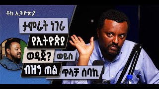 ዕይታ፡ ታምራት ነገራ - የኢትዮጵያ ወዳጅ? ወይስ ብዝኃዊነት ጠል ጥላቻ ሰባኪ? || ጥላቻ ሰባኪዎችን ማግነን የት ያደርሰናል? || [ ቶክ ኢትዮጵያ ]