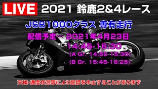 [Live] 2021MFJ全日本ロードレース選手権シリーズ第2戦 鈴鹿2\u00264レース JSB1000専有走行(午後)