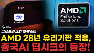 유리기판 AMD 28년 적용! 중국AI 딥시크의 등장! 반도체 시장 향방은? [그로쓰리서치]