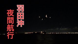 【羽田沖】 船から見た景色 夜間航行編