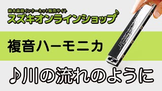 複音ハーモニカ教本【スタンダード曲集2】「川の流れのように」