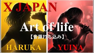 ART OF LIFE / X JAPAN   HARUKA & YUINA  和訳歌詞付　音源編曲