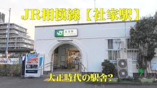 JR相模線【社家駅】/神奈川県海老名市