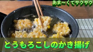 粉と水ととうもろこしだけ！昨日の「手打ちうどん」と共に食べて下さいね。感度の美味しいさ！シンプルな材料で甘くて美味しくできますよ。油がバチバチ弾かないコツもお話ししています。