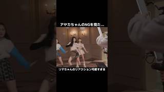 アヤカちゃんのNGを見たリマちゃんのリアクション可愛すぎる　#niziu #rima #ayaka