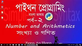 Learn python programming in Bangla( Numbers and Arithmetics)_2
