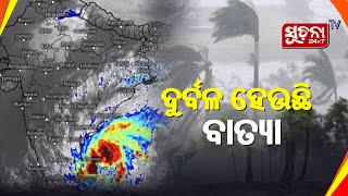 ଦୁର୍ବଳ ହେବାରେ ଲାଗିଛି ମିଗଜୋମ, ଓଡିଶାର ବିଭିନ୍ନ ସ୍ଥାନରେ ବର୍ଷା ଜାରି