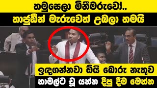 ඉඳගන්නවා ඕයි බොරු නැතුව | තමුසෙලා මිනීමරුවෝ.. තාජුඩීන් මැරුවෙත් උබලා තමයි | නාමල්ට චූ යන්න දීපු දීම