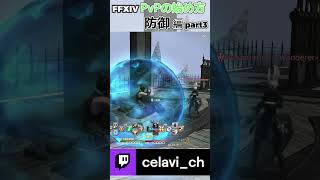 【FFXIV】PvP始め方 防御編 part3 end (#Twitch) #Shorts #ff14 #クリコン