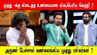 🔴😭முத்து -க்கு கிடைத்த உண்மையான மிகப்பெரிய வெற்றி ?😭அருண் பேச்சால் கண்கலங்கிய முத்து ரசிகர்கள் ?