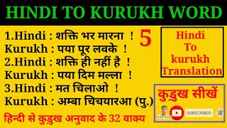 Kurukh Learning / Hindi To Kurukh Translation / Oraon / कुड़ुख भाषा सीखें /Indian kurukh would