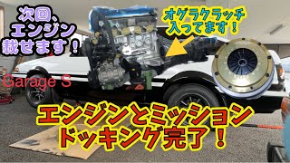 AE86 エンジン載せ替え＆ミッションOH計画 Vol.27 クラッチとエンジンドッキング