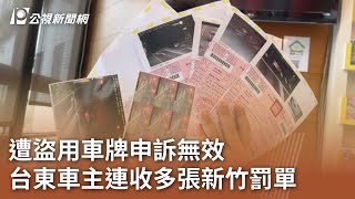 遭盜用車牌申訴無效 台東車主連收多張新竹罰單｜20231108 公視中晝新聞