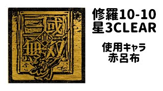 真・三國無双 斬 修羅１０－１０ 星３(完凸呂布、1凸関羽、無凸張飛)