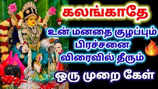 உன் மனதை குழப்பும் பிரச்சனை விரைவில் தீரும் கலங்காதே//Amman motivational video/mind relaxing video