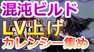 PC【 #08 】【PoE2】普段は混沌術士‼ボスはコメット連発術士‼『Path of Exile 2』ビルド探し