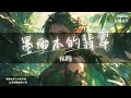 林頤 - 墨爾本的翡翠『始終愛不起 霧與火的差距』【Lyrics Video】