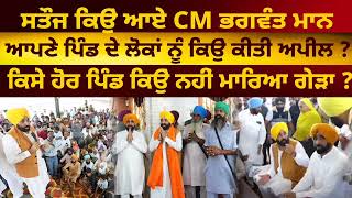 ਸਤੌਜ ਕਿਉਂ ਆਏ CM ਭਗਵੰਤ ਮਾਨ ? CM Bhagwant Mann in Satauj Village for Panchayat Elections