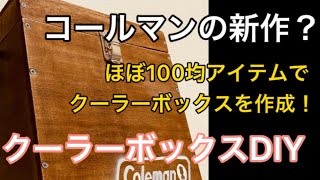 【小遣い３万キャンパー】え？新作？って思わせるクーラーボックスをDIYしてみた！100均アイテムを使用！コールマンさんのロゴ使用しちゃいました。ごめんなさい。ソロキャンプ用！