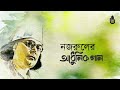 swapne dekhi ekti natun ghar স্বপ্নে দেখি একটি নতুন ঘর i rashida zaman kishi i nazrul sangeet