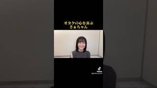 オタクの心を弄ぶさぁちゃん　　#shorts #乃木坂46 #掛橋沙耶香