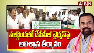 నల్గొండ లో డీసీసీబీ చైర్మన్ పై అవిశ్వాస తీర్మానం | Nalgonda DCCB Chairman | ABN Telugu