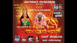 ಕಲ್ಜಿಗದ ಕಾಳಿ ಮಂತ್ರದೇವತೆ ನಾಟಕ | ಪುಗರ್ತೆ ಕಲಾವಿದೆರ್ ಮೈರ ಕೇಪು | ಪ್ರದರ್ಶನಕ್ಕೆ ಸಂಪರ್ಕಿಸಿ 6362755135