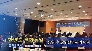 [특별포럼][통일]  7975강 통일 후 방위산업체의 미래