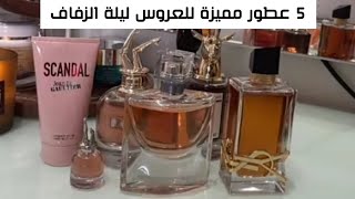 5 عطور مميزة للعروس ليلة الزفاف ✨ آيات اليحيى