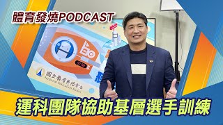 Ep6 [2025體育發燒PODCAST]:: 體育署「補助運動科學團隊輔助基層選手計畫」 結合大專院校協助基層選手運動科學訓練