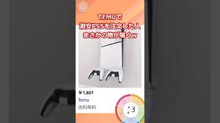 【2ch面白いスレ】TEMUで激安PS5を注文した人まさかの物が届くw