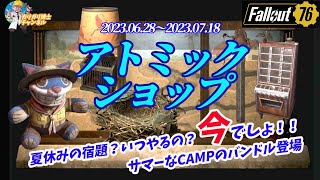 【Fallout76】 サマーな宿題いつやるの？今でしょ！！　残り13日の売り出しをお見逃しなく！　パイオニア・サマーCAMPバンドルの徹底紹介　アトミックショップ