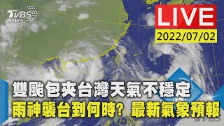 【雙颱包夾台灣天氣不穩定 雨神襲台到何時? 最新氣象預報LIVE】