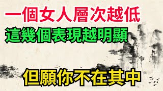 一個女人層次越低，這幾個表現越明顯，但願你不在其中【墨香國學】#人性#識人術#性情#為人處世