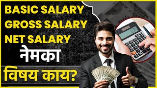 Salary: पगाराचे नक्की प्रकार कित्ती?.. जाणून घ्या! #commerce